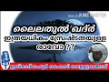 ലൈലതുൽ ഖദ്റിന് ഇത്രയധികം സസ്രേഷ്ടതയോ islamic speach. ഉസ്താദ് ഗഫൂർ ഫൈസി വെള്ളുവങ്ങാട്.