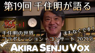 【千住明】まもなくです！35+1千住明の世界〜コラボレーション・コンサート 2021②【AKIRA SENJU VOX】