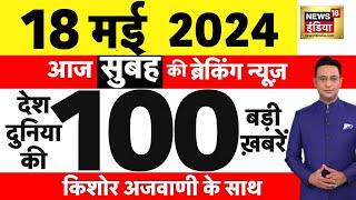 Today Breaking News Live: 18 मई 2024 के समाचार | PM Modi | Rahul Gandhi । Lok Sabha Election 2024