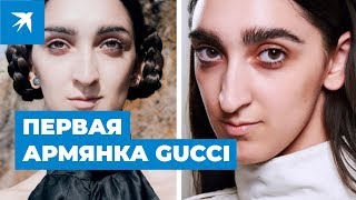 Первая армянка Gucci