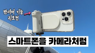 이 영상은 스마트폰 헤비 유저들만 보세요. 충전도 되고 반셔터도 되는 PGYTECH 맥세이프 셔터 그립 리뷰