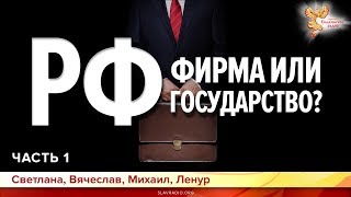 РФ - фирма или государство? Часть 1