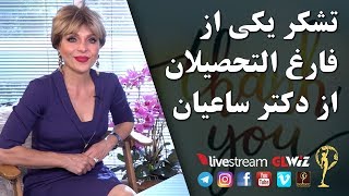 تشکر یکی از فارغ التحصیلان از دکتر ساعیان