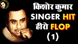 Kishore Kumar Hit Songs with Unsuccessful Heroes Part 1 | Kishore Kumar Songs | Retro Kishore