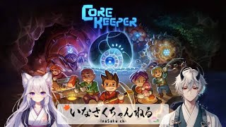 【Core Keeper】初見プレイ!!!ﾏｲｸﾗっぽいゲーム??【いなさくch】