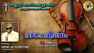 രാഗപരിചയം / രാഗം: സരസാംഗി / SARASANGI / മിശ്രചാപതളം / Dr. എം. ബാലമുരളികൃഷ്ണ കൃതി