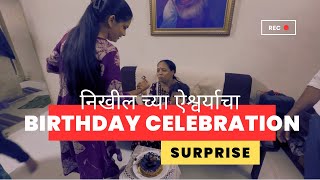 सून आली वाढदिवसाला 🎂💃 | ABHUNI | ​⁠@Dnyana_abhuni  | Nikhil ki ash hai | Birthday Celebration 🥳