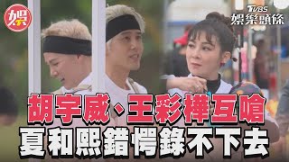 胡宇威、王彩樺開攤火爆互嗆　夏和熙驚嚇到不知所措蹲在旁｜TVBS娛樂頭條