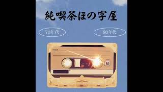 なかじ&ベリーが語る大好きな『昭和歌謡曲』