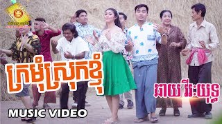 ក្រមុំស្រុកខ្ញុំ  - ឆាយវីរះយុទ្ធ  ( Music Video )