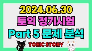 24년 6월 30일 토익 정기시험 Part 5 문제분석