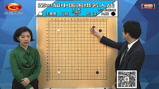 2023年3月29日天元圍棋解說第33屆名人戰32強 柯潔 vs 王星昊(丁烈、王銳)