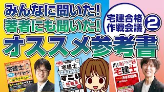 【宅建の参考書はこれだ！】 先生たちが本音でおしゃべり！　合格に導く☆参考書選びの視点　宅建受験を突破するための情報　あこ課長＆福島先生＆友次先生【宅建BIG３☆】／宅建合格作戦会議②