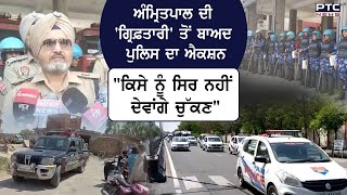 Amritpal ਦੀ 'ਗ੍ਰਿਫ਼ਤਾਰੀ' ਤੋਂ ਬਾਅਦ Police ਹਰਕਤ ‘ਚ, Punjab ਦੇ ਕਈ ਜਿਲ੍ਹਿਆਂ ਵਿੱਚ Flag March