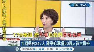 武漢台商包機返台247人! 陳亭妃爆只有50幾人符合資格?!｜記者許智雄 張桓軒 方昱翔 李仁文｜【台灣要聞。先知道】20200207｜三立iNEWS