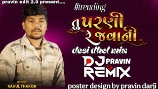 Dj remix Rahul Thakor | Tu Parni Re Javani | Letest Gujarati Wedding Sad Song 2025 |