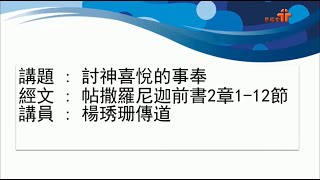 【討神喜悅的事奉】｜楊琇珊傳道｜帖撒羅尼迦前書2:1-12 | 恩福中心 主日早堂崇拜 | 2021-10-10