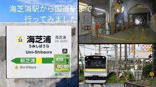 海芝浦駅まで行って国道駅で下車してみた。