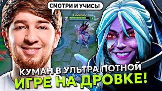 КУМАН В УЛЬТРА ПОТНОЙ ИГРЕ НА ДРОВКЕ! | COOMAN DROW RANGER STREAM DOTA 2