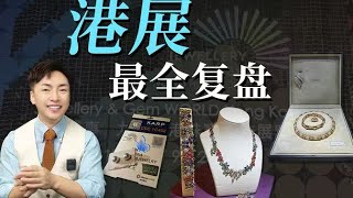 9月香港珠宝展，同行也要看的蕞全复盘！【宝石学家老许】