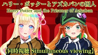 【同時視聴】ハリー・ポッターとアズカバンの囚人/Harry Potter and the Prisoner of Azkaban【ODD EYE/陽愛ハルカ/彩巴輝レア】