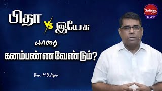 பிதா Vs இயேசு யாரை கனம்பண்ணவேண்டும்? | Bro. Sathiyamgospel | 5 Aug 22