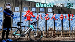 【ロードバイク】OLTRE XR4で初ヒルクライム！雨沢峠・戸越峠を含む周回コースでインプレ＆軽井沢グランフォンドに向けたトレーニング【Bianchi】【オルトレ】