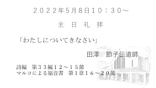 2022.5.8 大和キリスト教会　主日礼拝（ライブ配信）