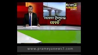 ମହାନଦୀ ଟ୍ରିବ୍ୟୁନାଲ ହେବନି