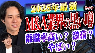 【今、注目の高年収業界】M\u0026A仲介ってぶっちゃけどうなの？気になる噂を徹底解剖。（転職/仕事内容/比較）