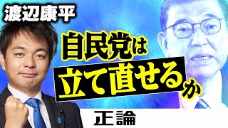 【月刊「正論」の読みどころ】自民党は立て直せるか　元自衛官の福島県議・渡辺康平氏