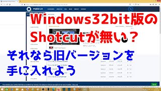 Windows32bit版のShotcutが無い？　それなら旧バージョンを手に入れよう