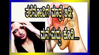 ತಲೆ ನೋವಿಗೆ ಮಾತ್ರೆ ಬಿಡಿ . ಮನೆ ಮದ್ದು ಕೊಡಿ....Leave the pill for headache. Give home potions