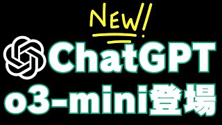 ChatGPT o3-mini \u0026 o3-mini-high登場！コーディングと数学がレベルアップした最新LLMモデル徹底レビュー！