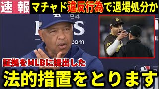 【緊急速報】『証拠は全て提出しました』パドレスマチャドの違反行為にド軍激怒！MLBに調査依頼でマチャドは退場処分か【大谷翔平/海外の反応】