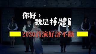 《你好，我是接體員》2021全台巡演，來聽聽觀眾怎麼推！