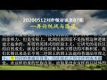 20200512刘仲敬访谈第87期 再论统战与匪谍