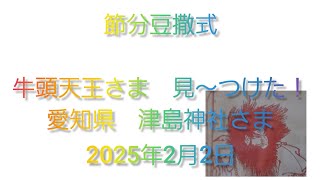 津島神社さまの豆撒式　2025年2月2日　#神社巡り #神社仏閣 #神社 #津島神社#牛頭天王