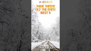 겨울에 가볼만한 대구 겨울 여행지 BEST 5 | 1분한국여행 , 여행지추천 , 국내여행