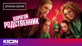 «Дорогой родственник» | 2 серия | KION 2025