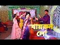 Best Bengli Hindu Wedding Dance || Bride Holud Dance || kishor & Shampa Wedding | Khairun Lo, part 4