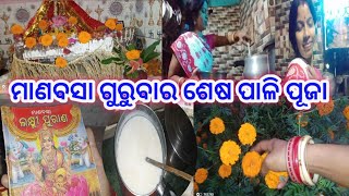 ପୁଣି ବର୍ଷେ ପରେ ମା ଆସିବେ//ମାଣବସା ଗୁରୁବାର ର ଶେଷ ପାଳି//ମା ଲକ୍ଷ୍ମୀଙ୍କ ପୂଜା//Maa laxmi//Odiavlog.