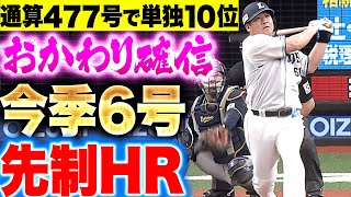 【通算477号・単独10位】中村剛也『さあ連敗ストップへ…今季6号先制ソロHR』