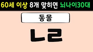 초성퀴즈 182 | 60세 이상 절반은 맞춰야 치매 안전!| 단어퀴즈,치매예방활동,치매퀴즈,치매예방퀴즈,두뇌운동,노인 운동,치매테스트,뇌 건강 낱말퀴즈