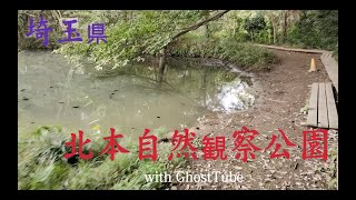 心霊マニア 北本自然観察公園（埼玉県） with GhostTube