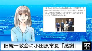 旧統一教会に小田原市長「感謝」　AIアナ・７月２０日／神奈川新聞（カナロコ）