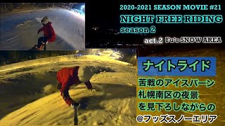 【アイスバーン★札幌南区の夜景を見ながらのライディング】＠フッズスノーエリア/2020-2021 SEASON MOVIE #21:『NIGTH FREE RIDING Season2 @Fu’ｓ』