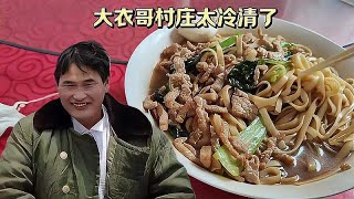 大衣哥村庄唯一饭店，吃碗肉丝面，结账价格不可思议