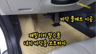 풀매트 시공으로 방음과 바닥 디자인 한번에 바꿔보기