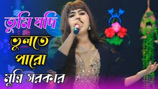 তুমি যদি ভুলতে পারো আমি কেন পারব না,কাকে ভুলতে চাই মুন্নি সরকার \\ না দেখলে মিস করবেন